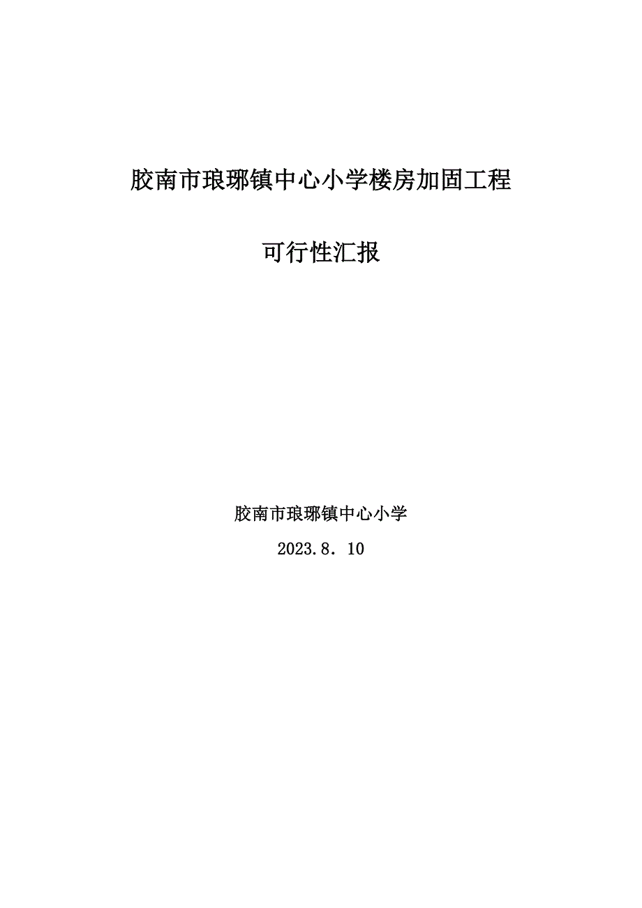 加固工程可行性报告.doc_第1页