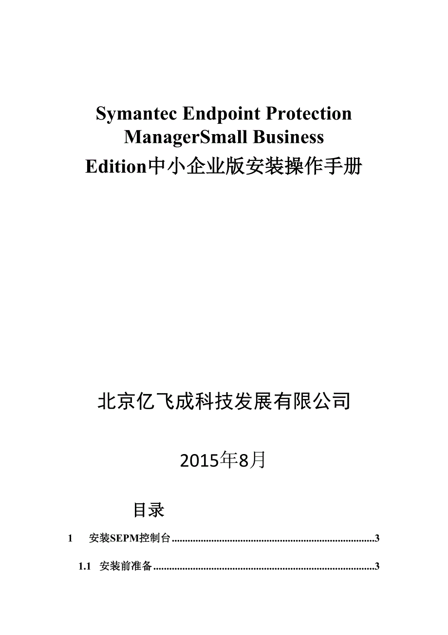 SEP12中小企业版安装操作手册--精选文档_第1页