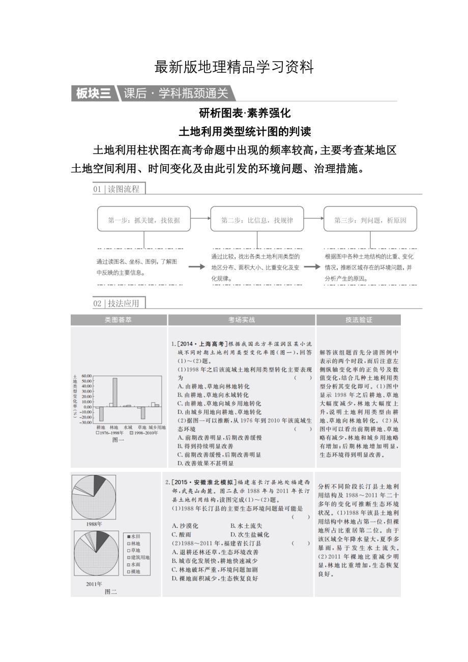 【最新】【金版教程】地理一轮课后通关：321 荒漠化的防治——以我国西北地区为例 Word版含解析_第1页