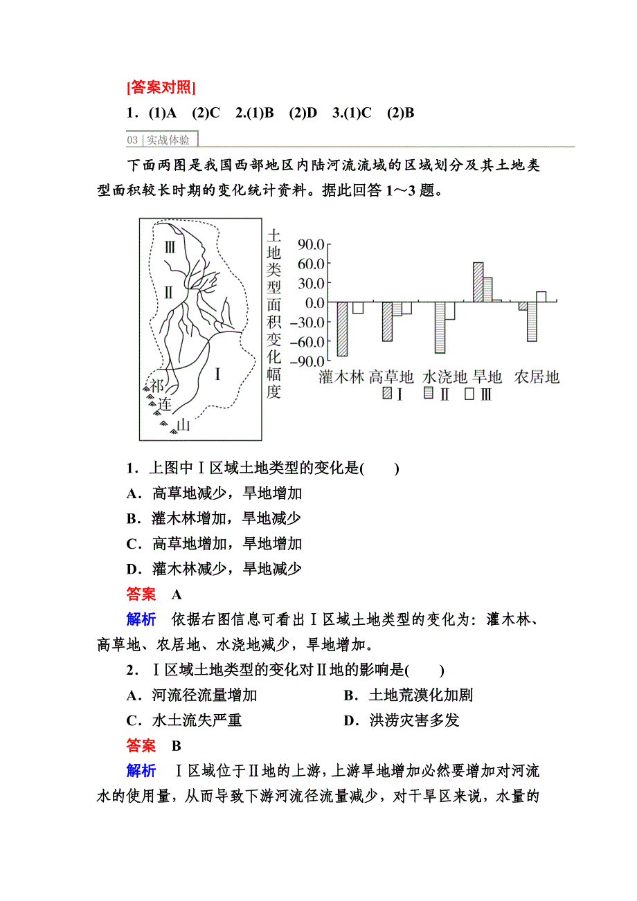 【最新】【金版教程】地理一轮课后通关：321 荒漠化的防治——以我国西北地区为例 Word版含解析_第2页