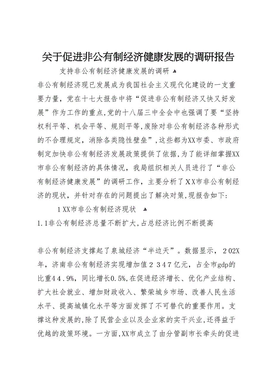 关于促进非公有制经济健康发展的调研报告_第1页