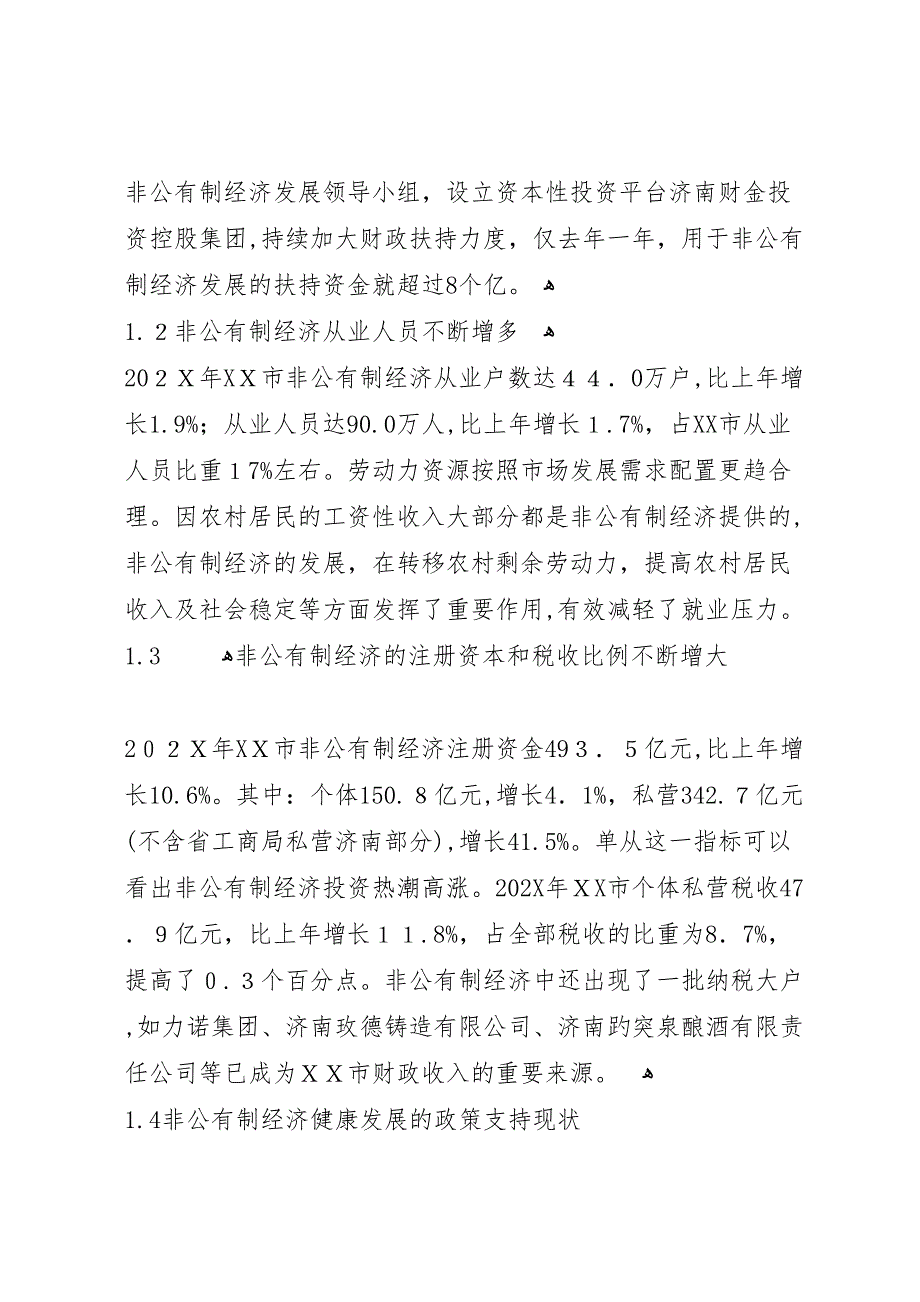 关于促进非公有制经济健康发展的调研报告_第2页