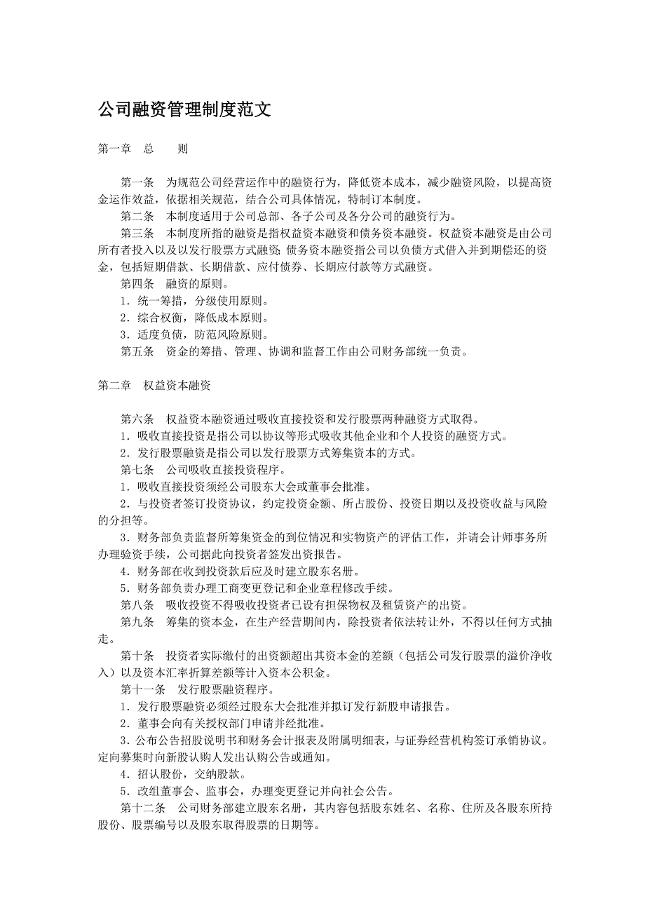 公司融资管理制度范文.doc_第1页