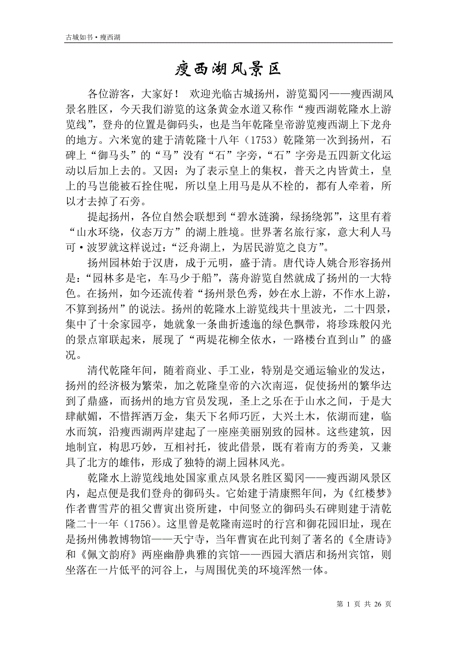古城如书&#183;瘦西湖.doc_第1页