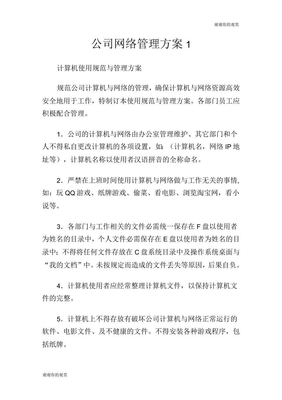 公司网络管理方案_第1页