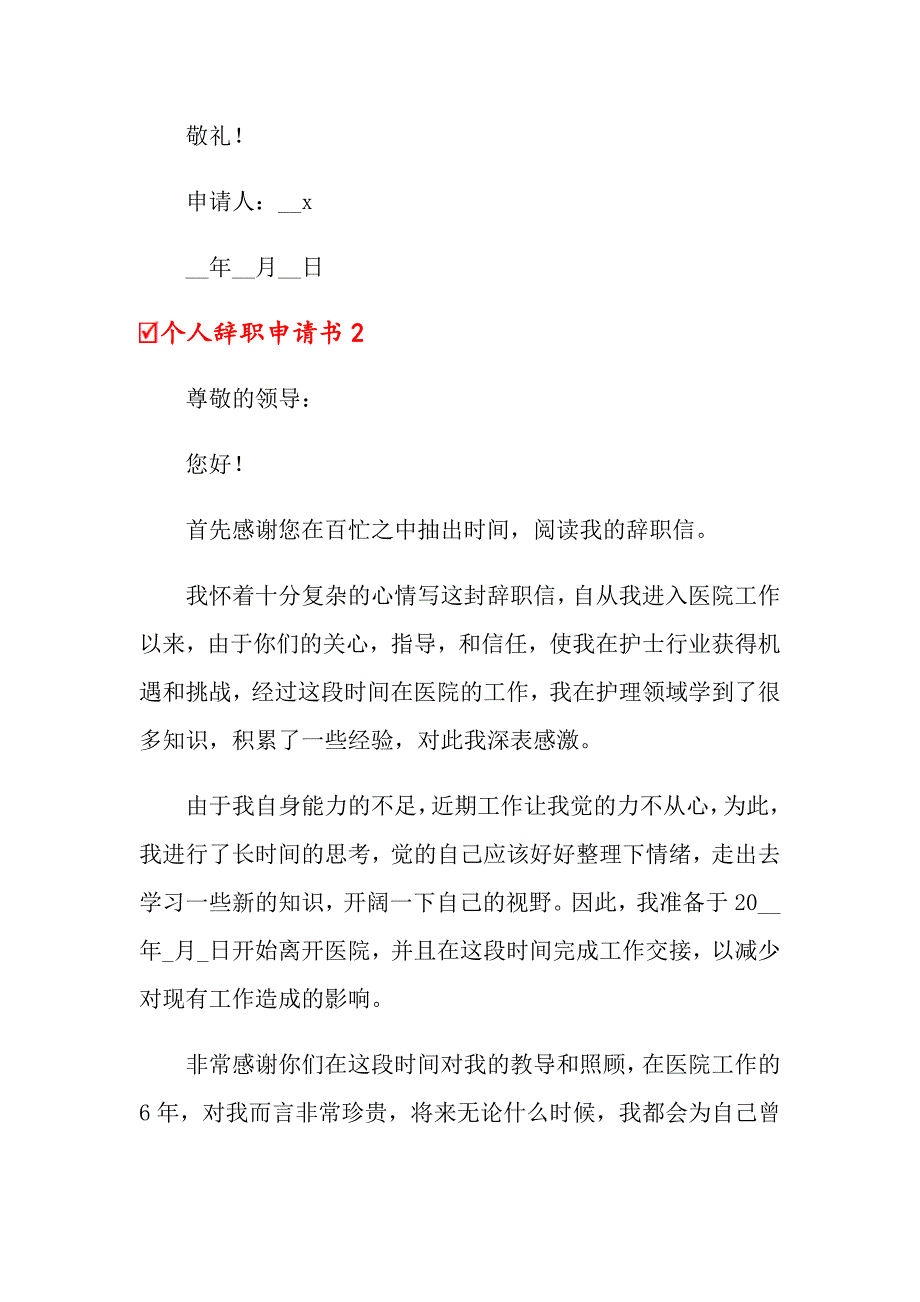 2022年个人辞职申请书汇编15篇（模板）_第2页