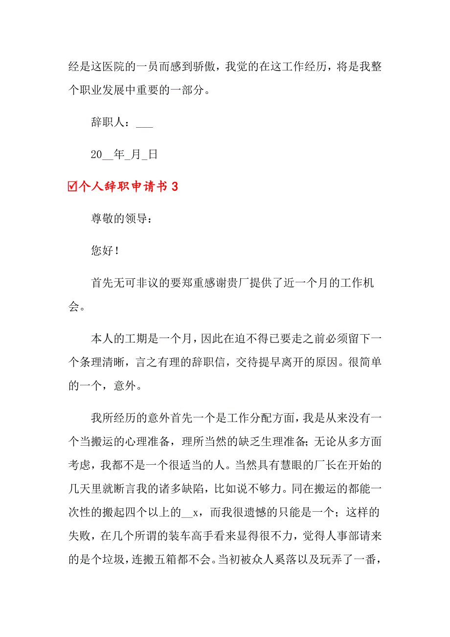 2022年个人辞职申请书汇编15篇（模板）_第3页