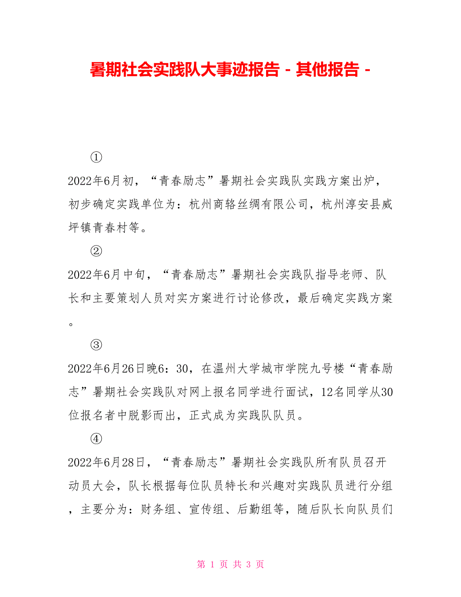 暑期社会实践队大事迹报告其他报告_第1页