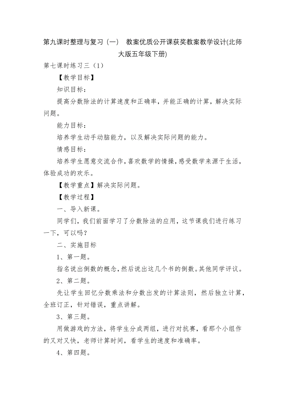 第九课时整理与复习(一)-教案优质公开课获奖教案教学设计(北师大版五年级下册).docx_第1页