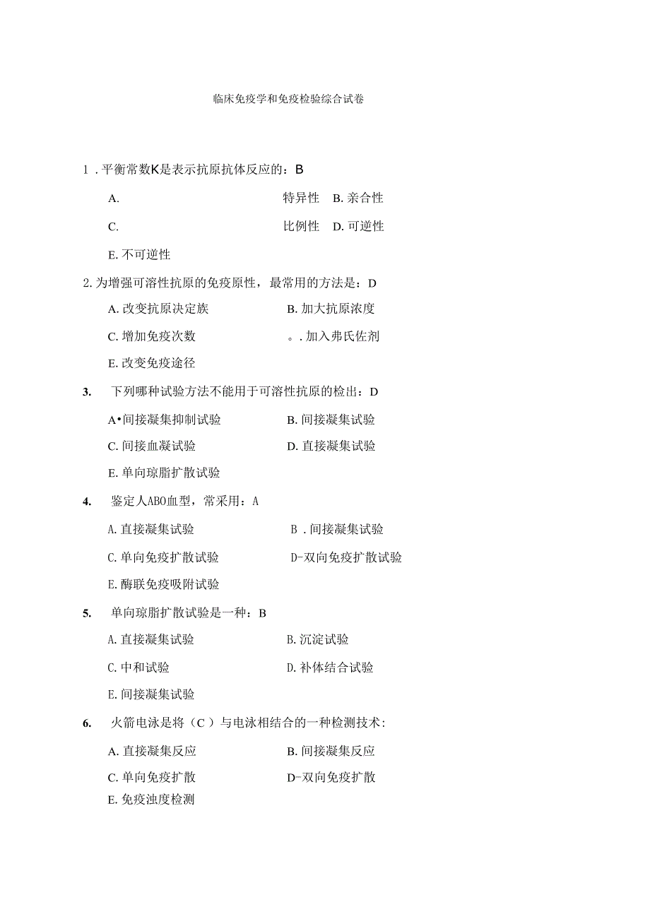 医学临床免疫学和免疫检验综合试卷_第1页