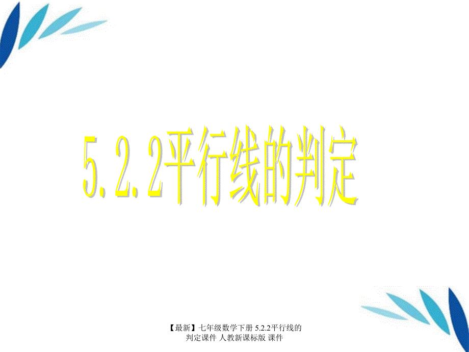 最新七年级数学下册5.2.2平行线的判定课件人教新课标版课件_第1页