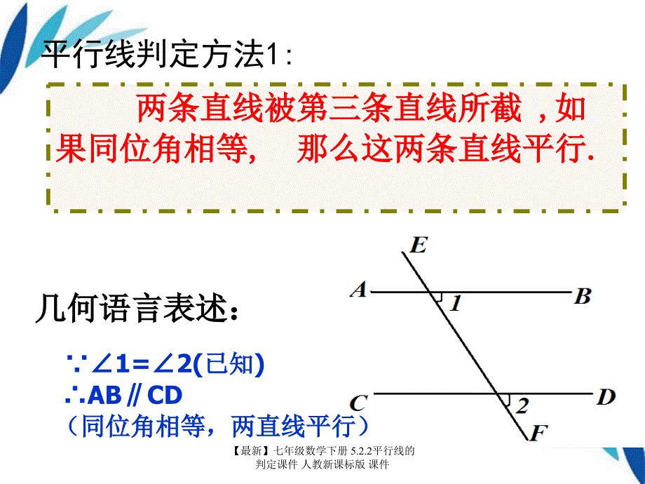 最新七年级数学下册5.2.2平行线的判定课件人教新课标版课件_第4页