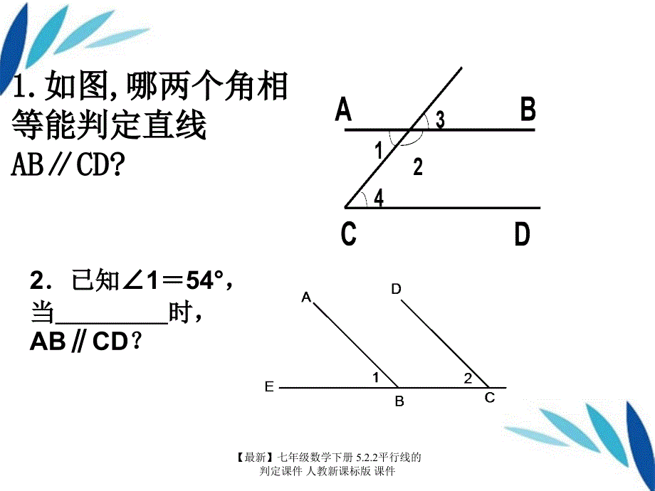 最新七年级数学下册5.2.2平行线的判定课件人教新课标版课件_第5页