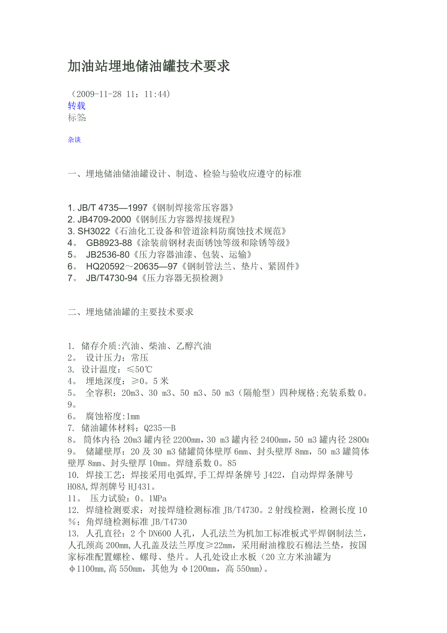 加油站埋地储油罐技术要求_第1页