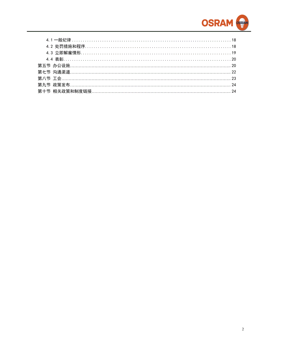 1 欧司朗(中国)照明有限公司员工手册 - 版本3.0 - 2013-9-1_第3页