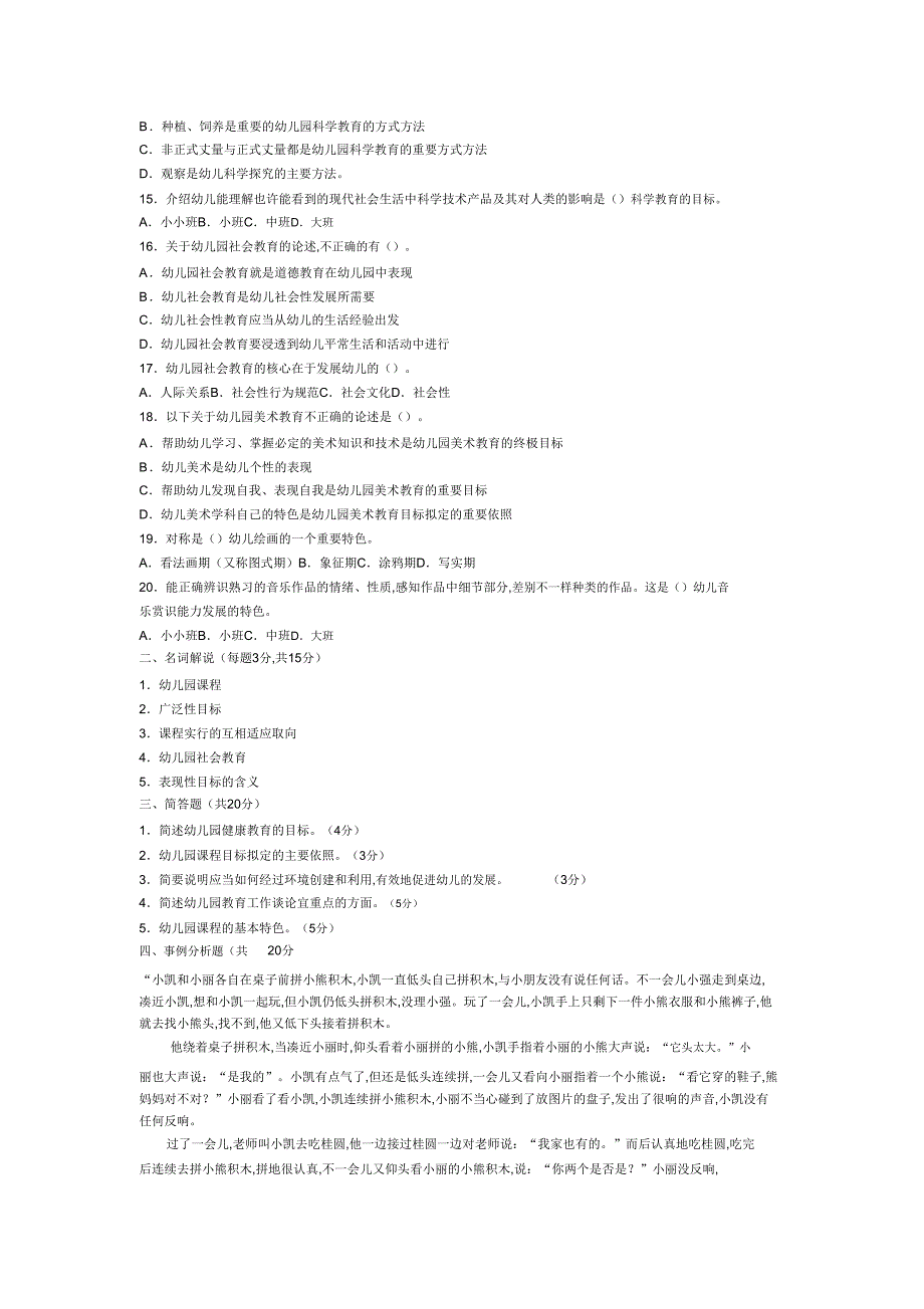2019幼儿教师招聘考试模拟题及,文档.doc_第2页