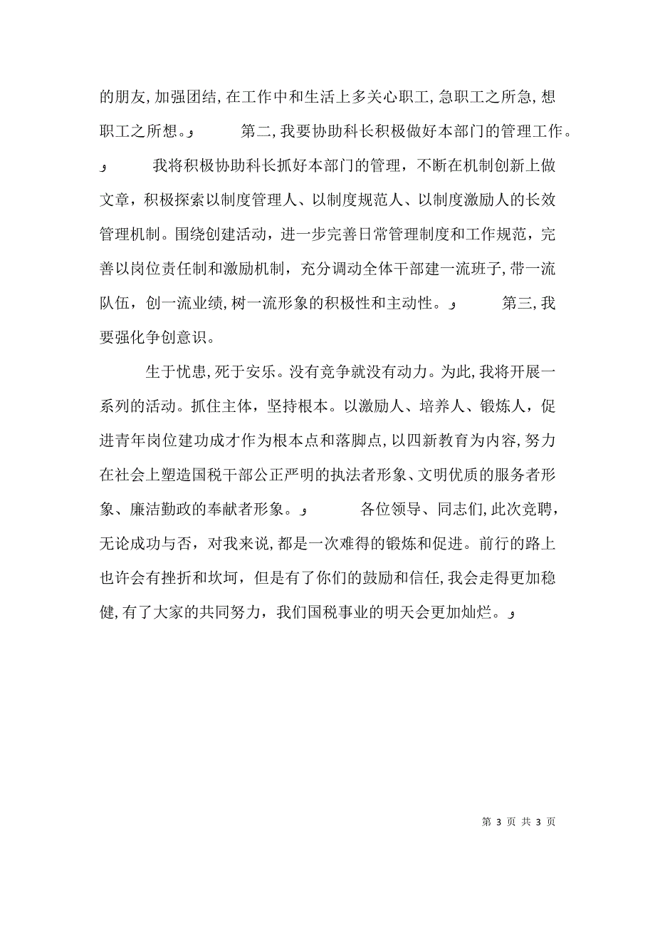 竞聘国税局副科长演讲稿_第3页