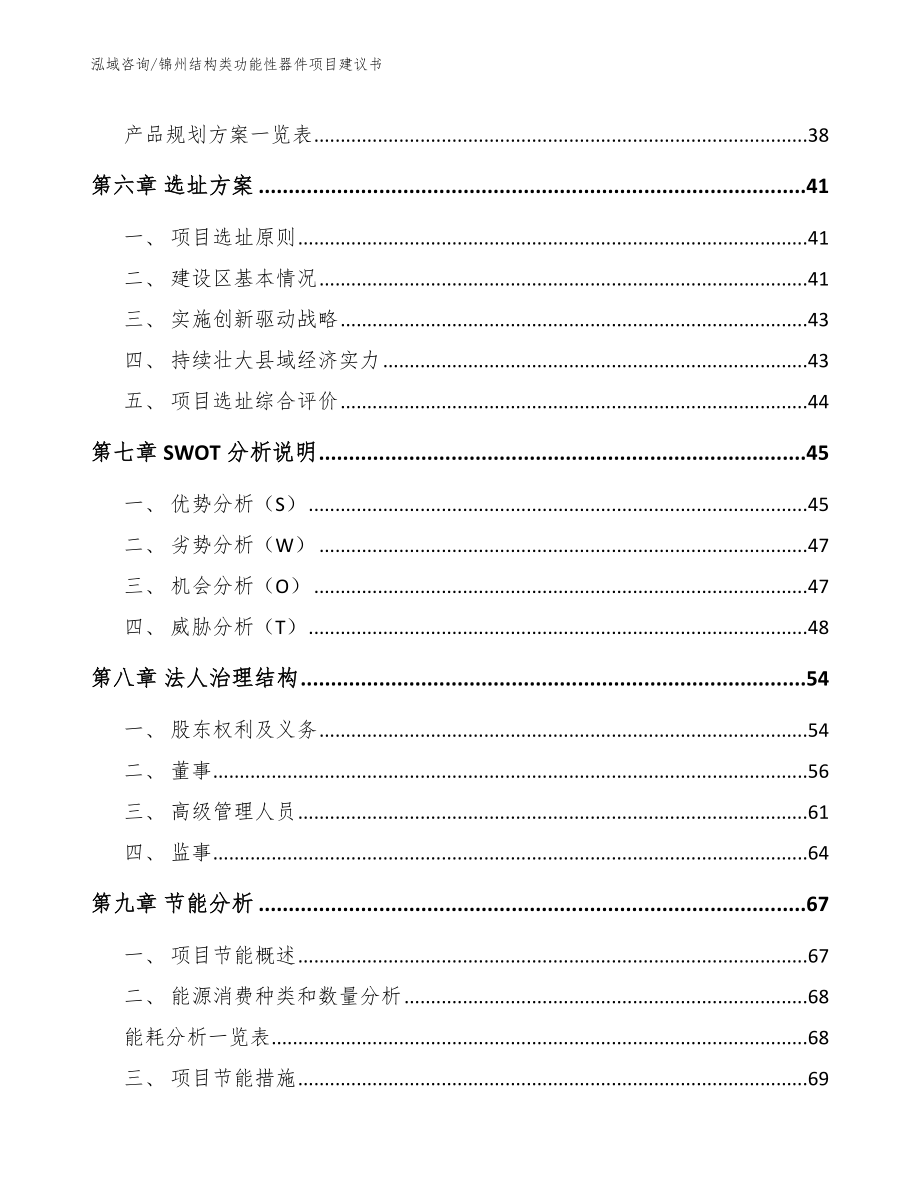 锦州结构类功能性器件项目建议书_第4页