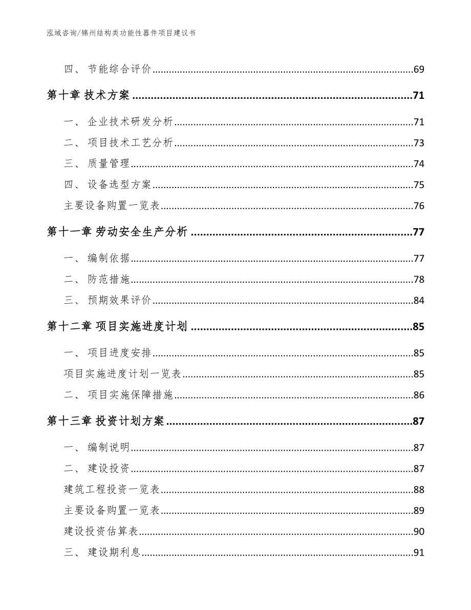 锦州结构类功能性器件项目建议书_第5页