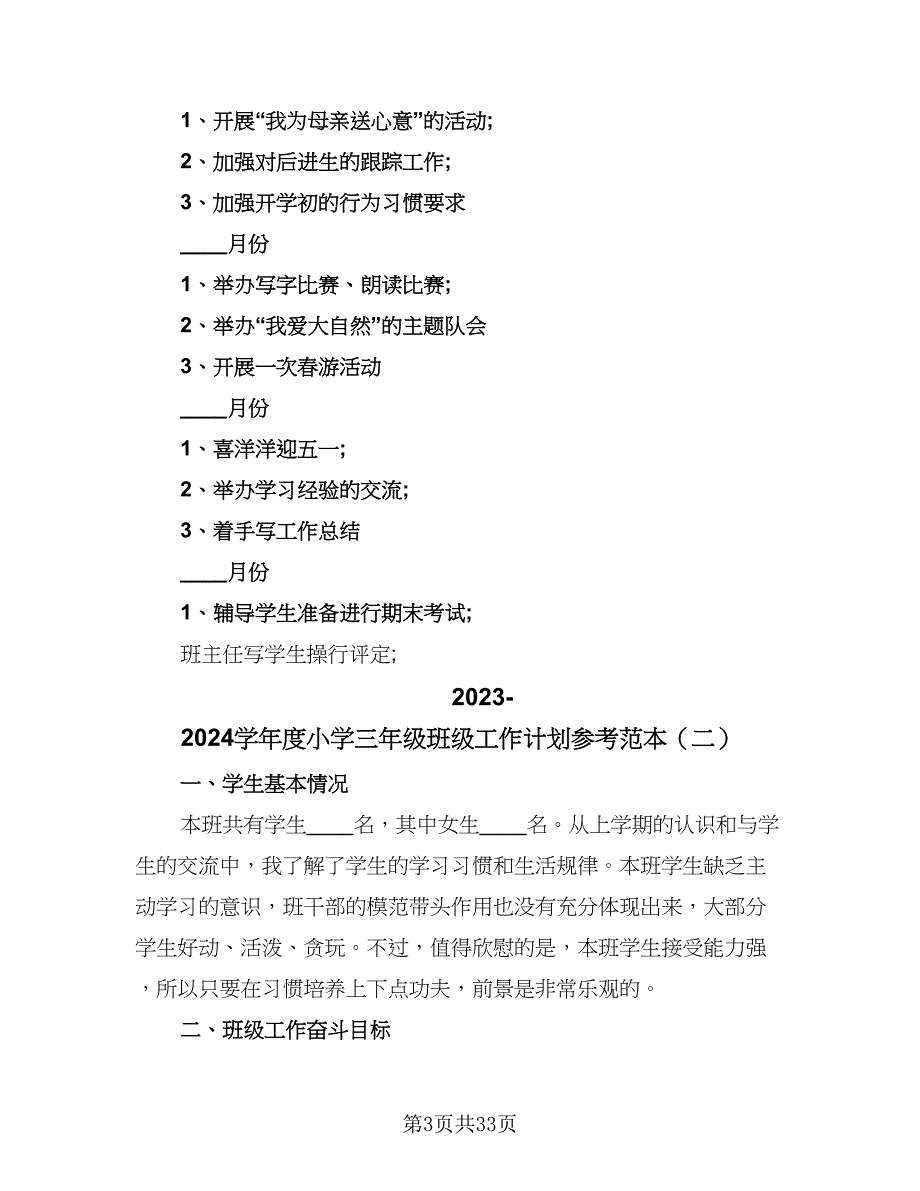 2023-2024学年度小学三年级班级工作计划参考范本（9篇）.doc_第3页