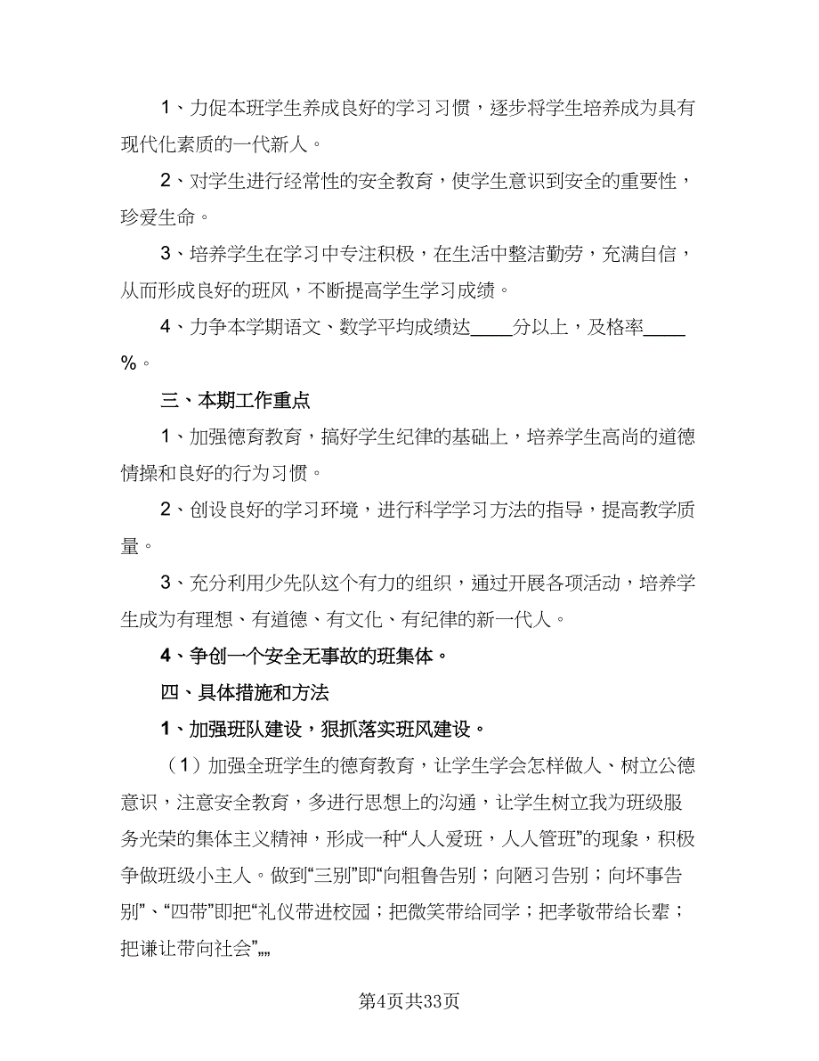 2023-2024学年度小学三年级班级工作计划参考范本（9篇）.doc_第4页