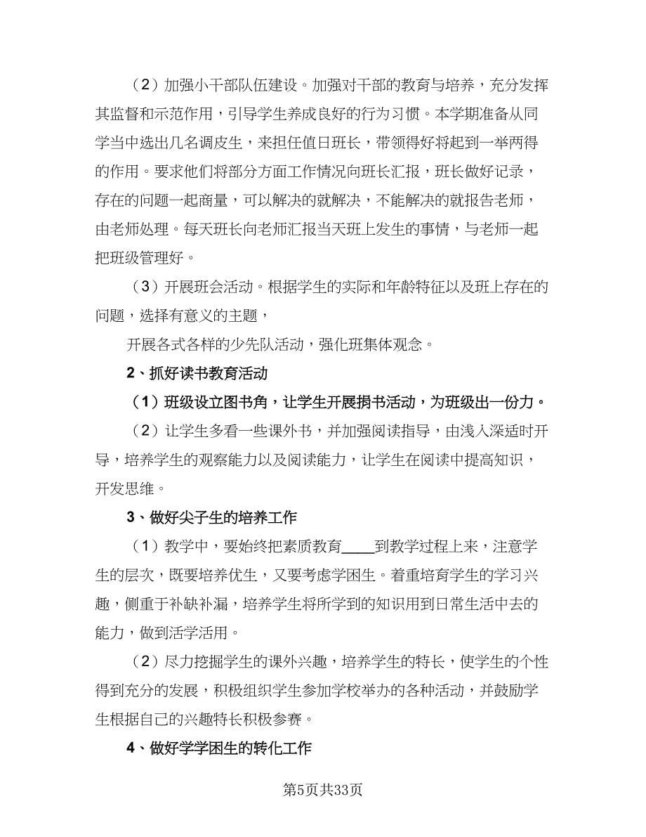 2023-2024学年度小学三年级班级工作计划参考范本（9篇）.doc_第5页