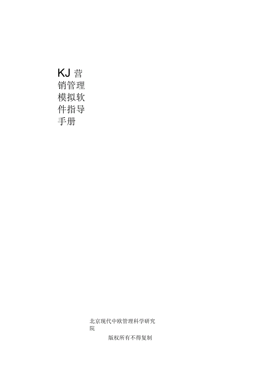KJ营销管理模拟教学软件指导手册_第1页