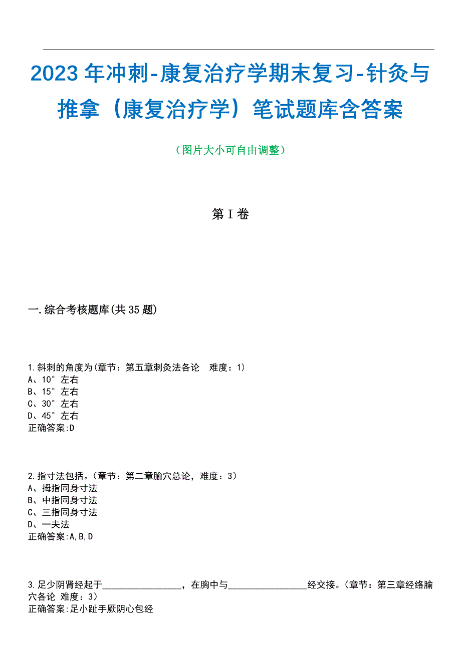 2023年冲刺-康复治疗学期末复习-针灸与推拿（康复治疗学）笔试题库3含答案_第1页