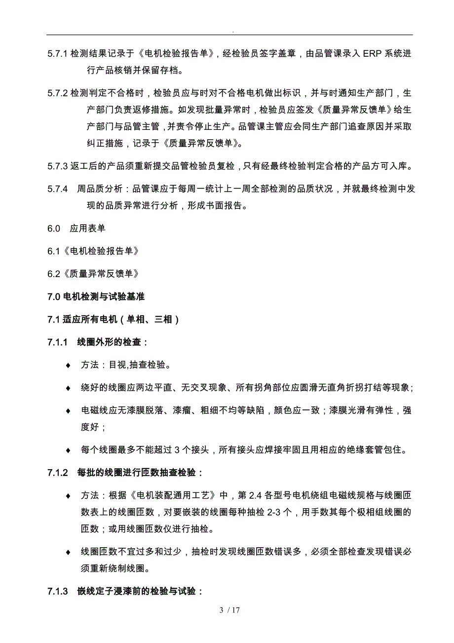 电机检验与试验工艺标准详_第3页