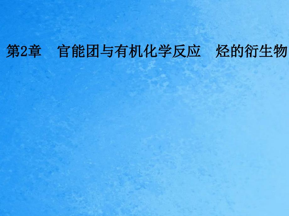 高中化学第二章官能团与有机化学反应烃的衍生物第三节醛和酮糖类第2课时糖类鲁科版2ppt课件_第1页