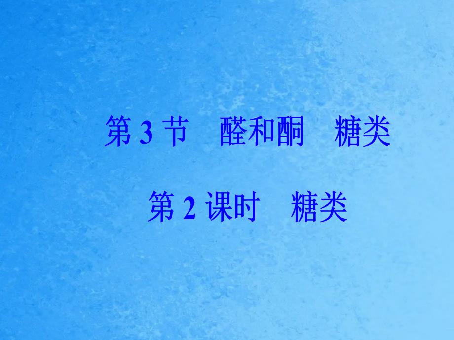 高中化学第二章官能团与有机化学反应烃的衍生物第三节醛和酮糖类第2课时糖类鲁科版2ppt课件_第2页