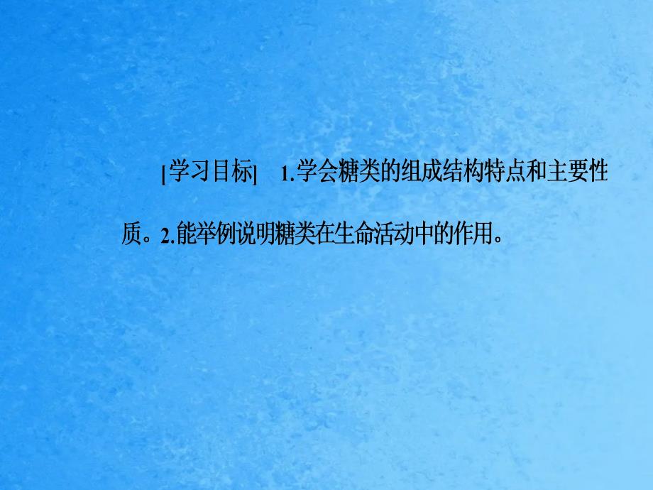 高中化学第二章官能团与有机化学反应烃的衍生物第三节醛和酮糖类第2课时糖类鲁科版2ppt课件_第3页