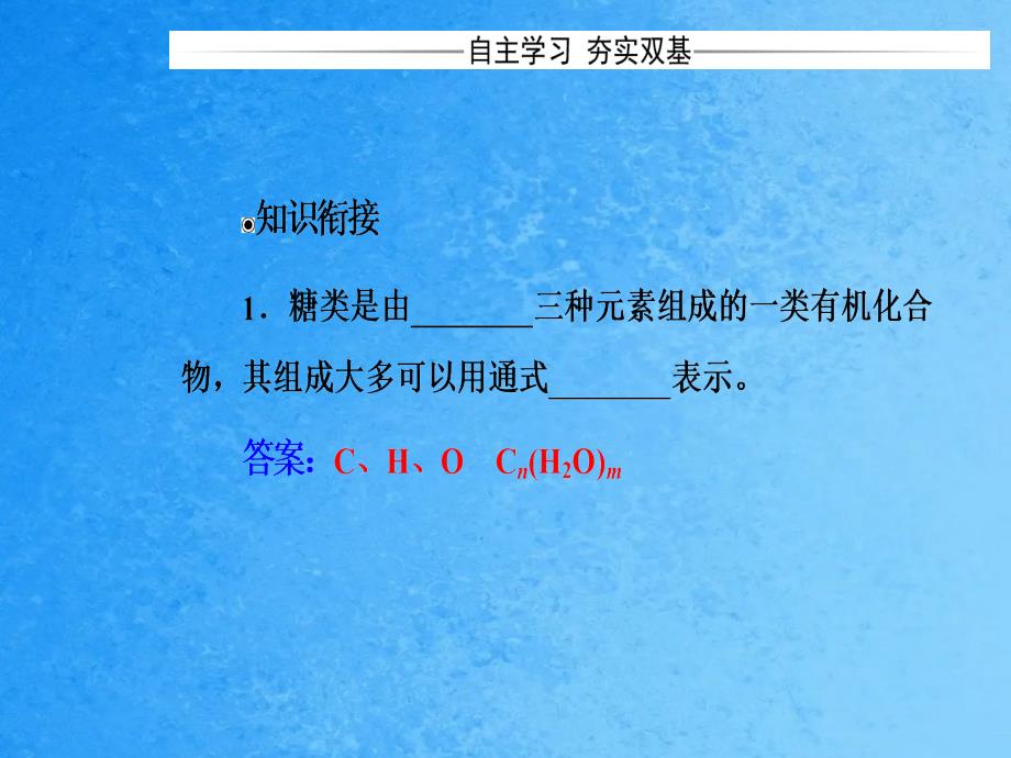 高中化学第二章官能团与有机化学反应烃的衍生物第三节醛和酮糖类第2课时糖类鲁科版2ppt课件_第4页