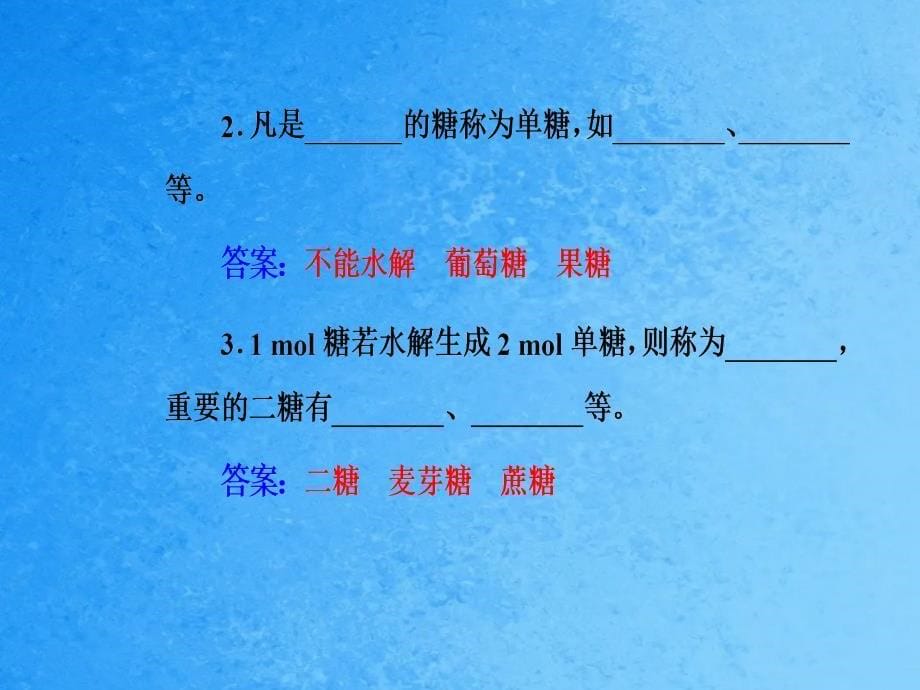 高中化学第二章官能团与有机化学反应烃的衍生物第三节醛和酮糖类第2课时糖类鲁科版2ppt课件_第5页