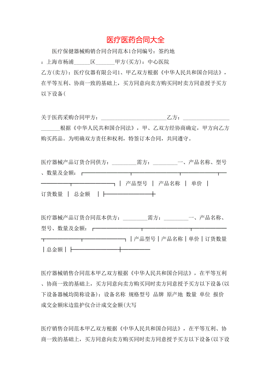 医疗医药合同大全_第1页