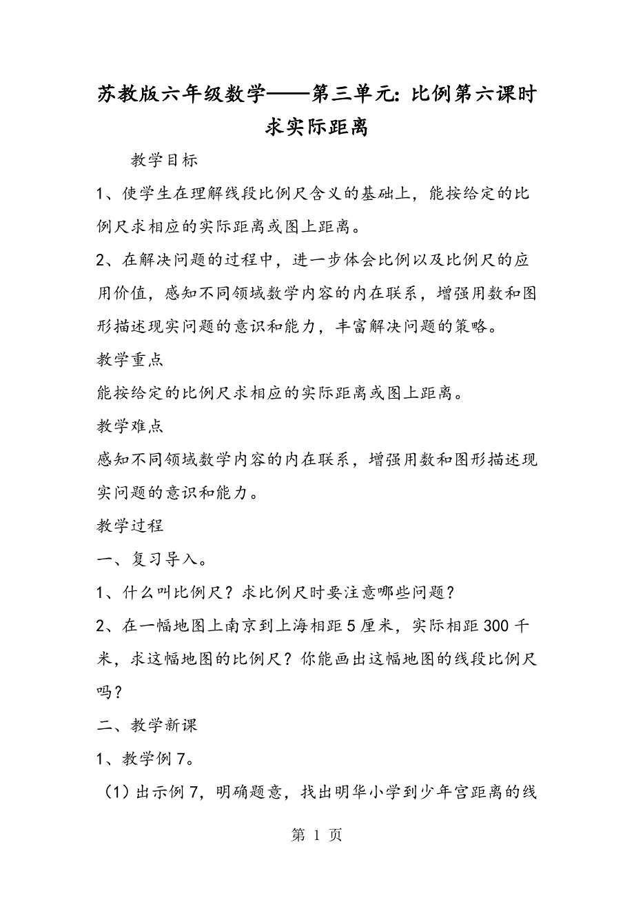 苏教版六年级数学第三单元：比例第六课时 求实际距离.doc_第1页