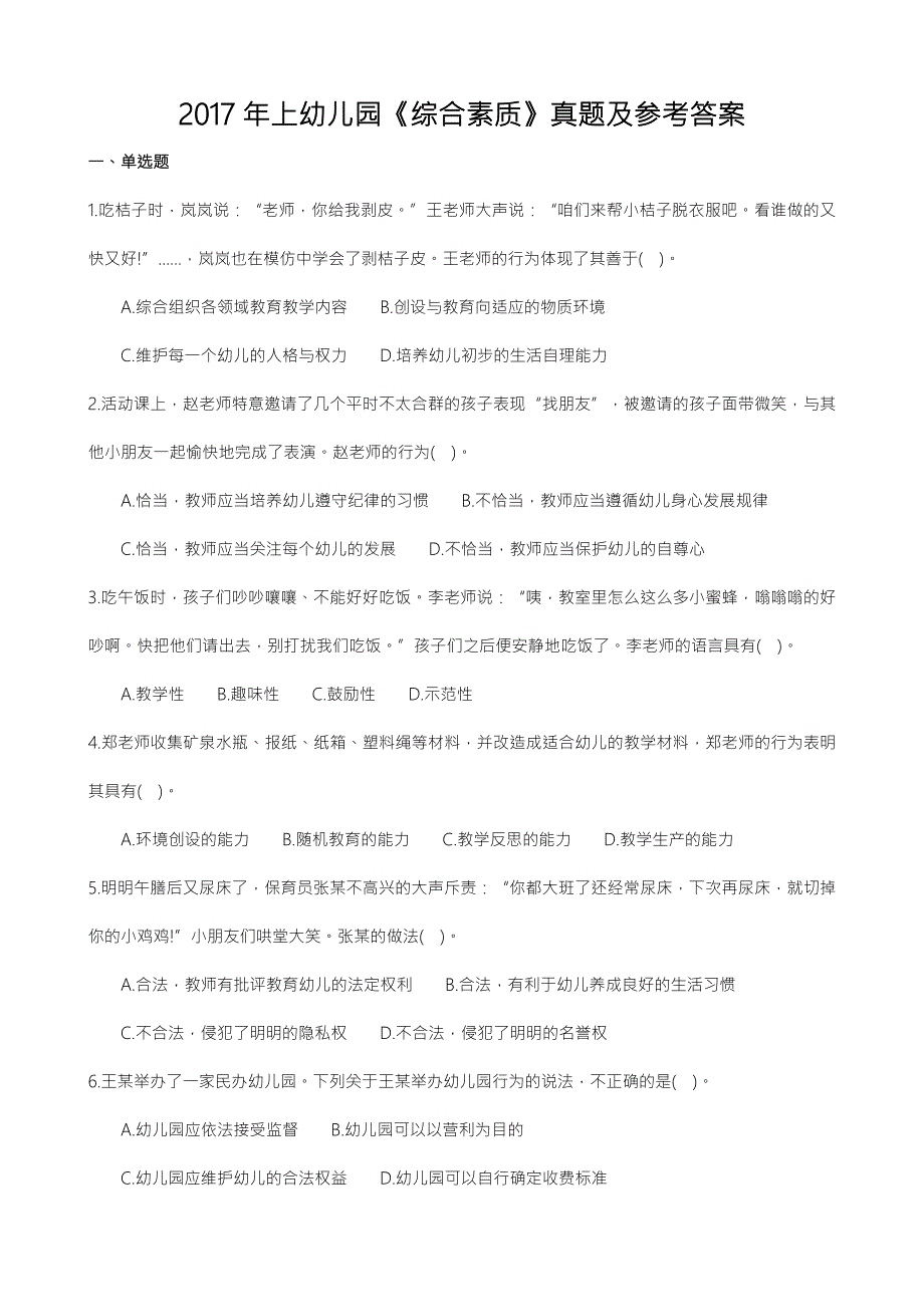 上幼儿园.综合素质真题及参考答案与解析_第1页