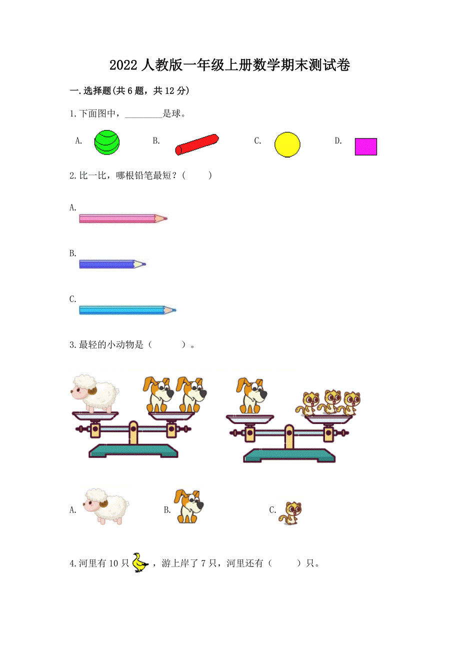 2022人教版一年级上册数学期末测试卷及答案参考.docx_第1页