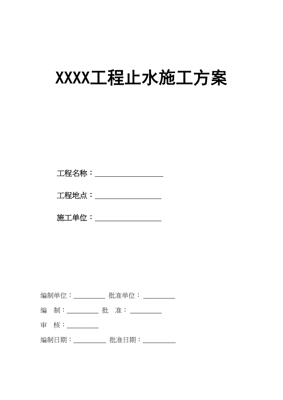 止水施工方案（天选打工人）.docx_第1页