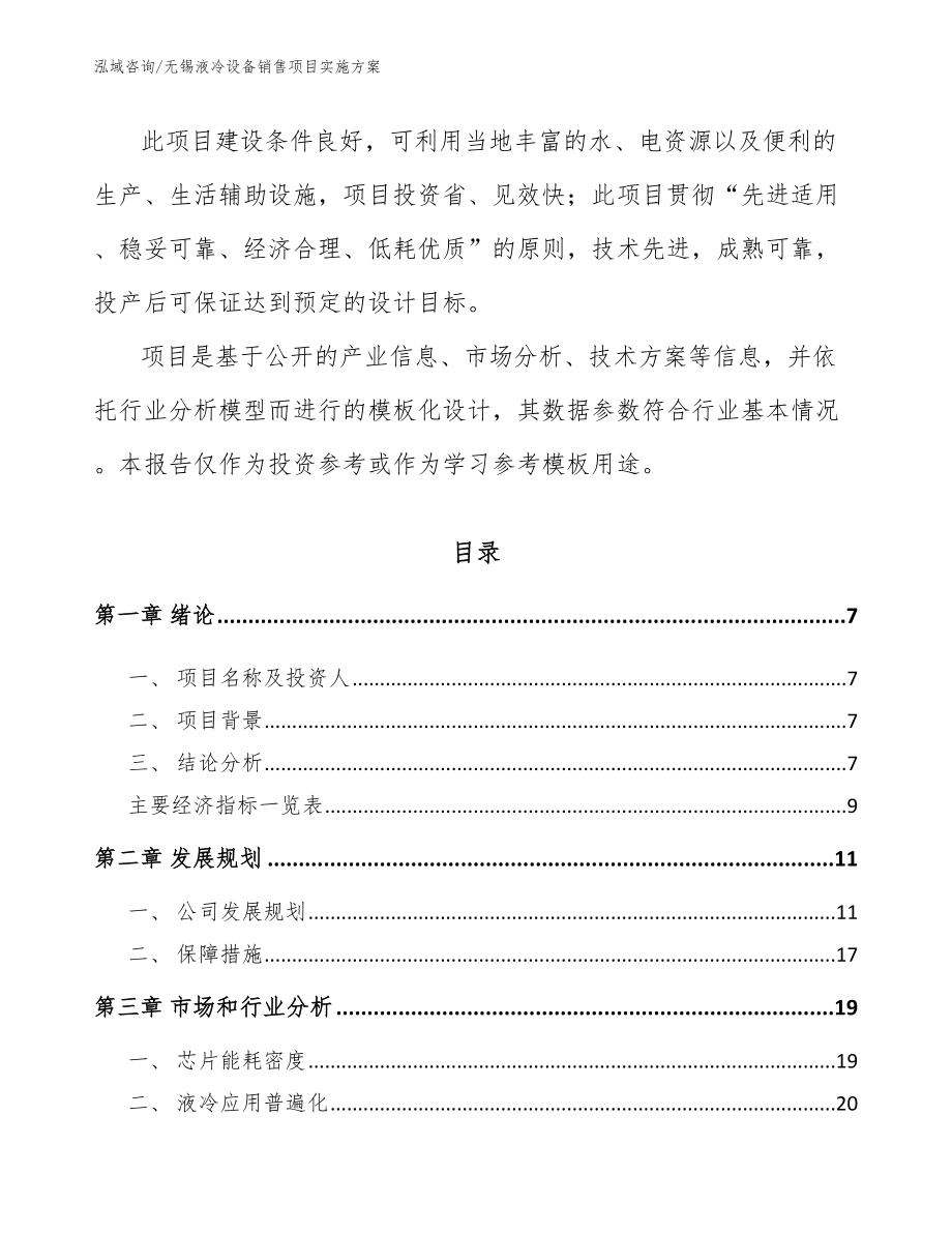 无锡液冷设备销售项目实施方案_第2页