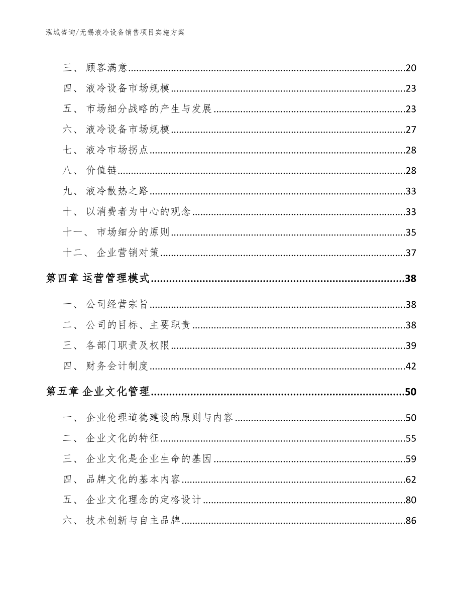 无锡液冷设备销售项目实施方案_第3页