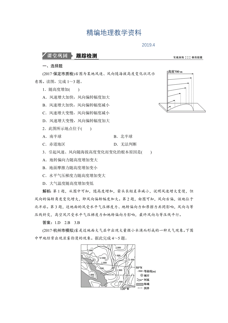 精编一轮优化探究地理鲁教版练习：第一部分 第二单元 第二讲　大气圈与大气运动 Word版含解析_第1页