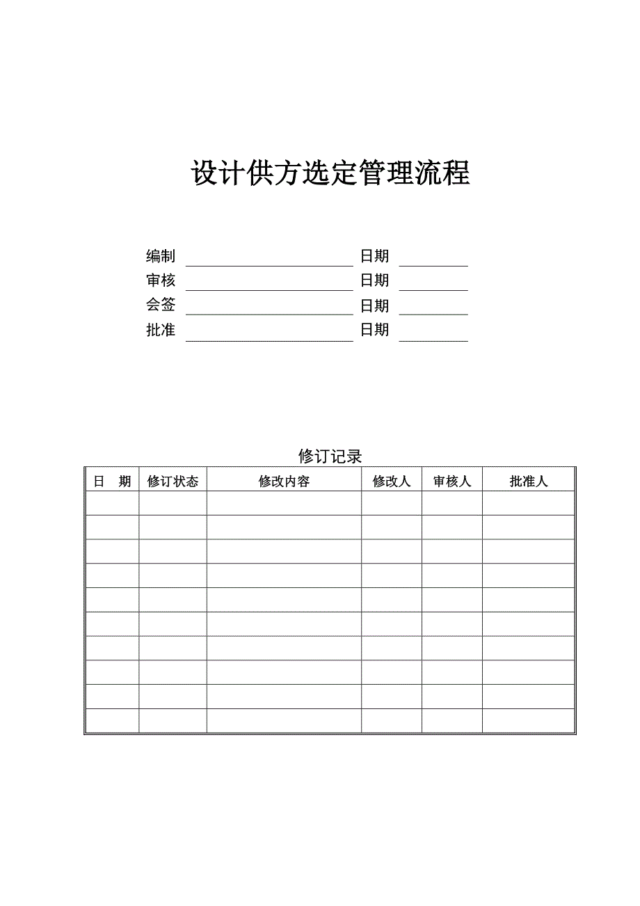 设计供方选定管理流程_第1页