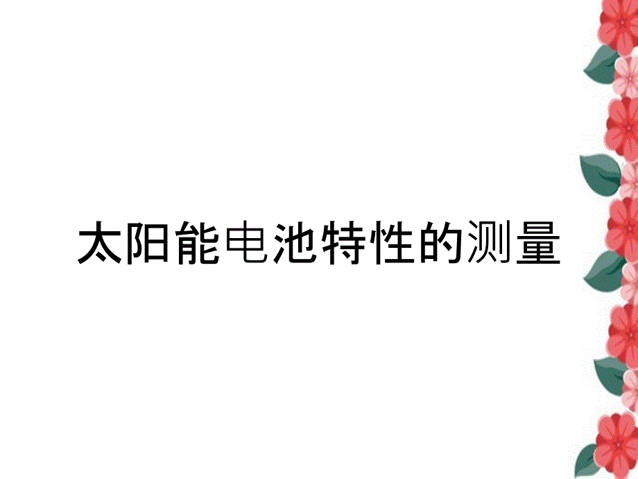 太阳能电池特性的测量_第1页