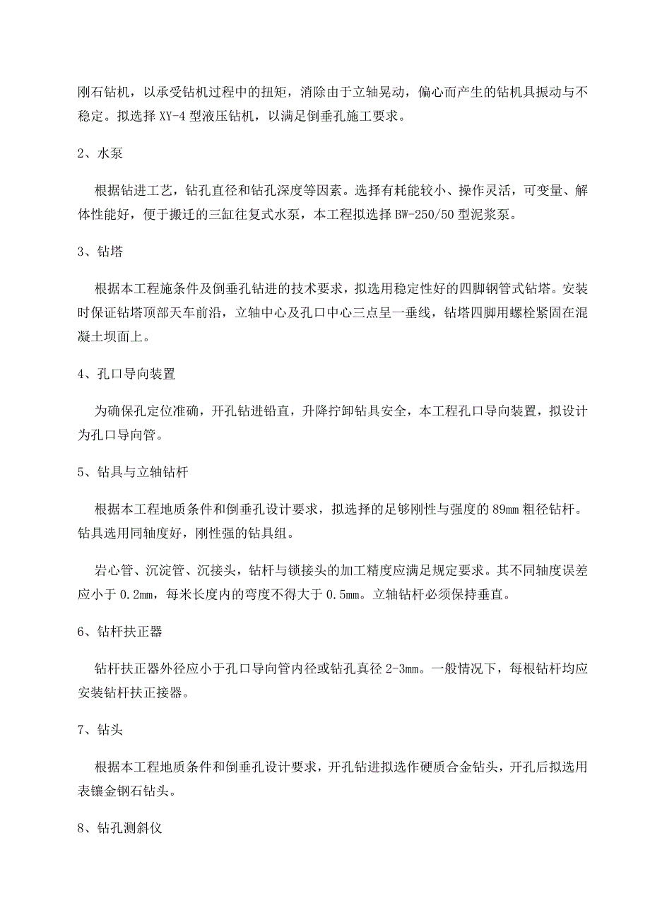 《水利水电施工组织设计》倒垂孔、双金属标孔施工组织设计方案_第4页