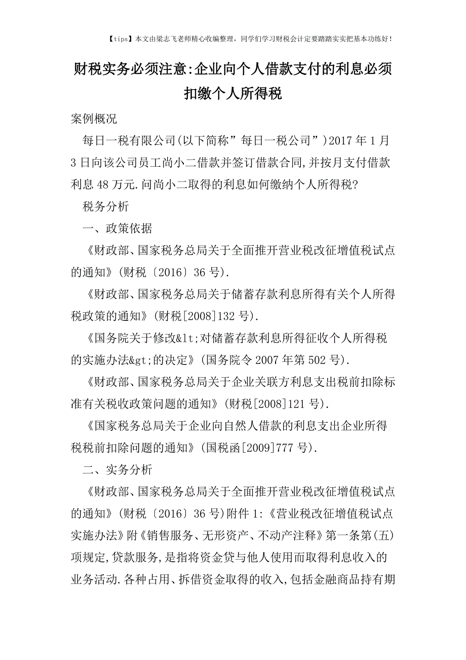 财税实务必须注意-企业向个人借款支付的利息必须扣缴个人所得税.doc_第1页
