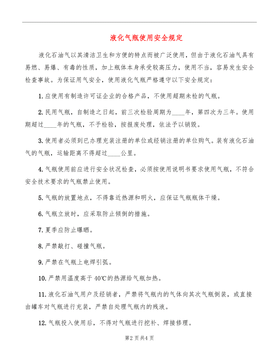 液化气瓶使用安全规定_第2页