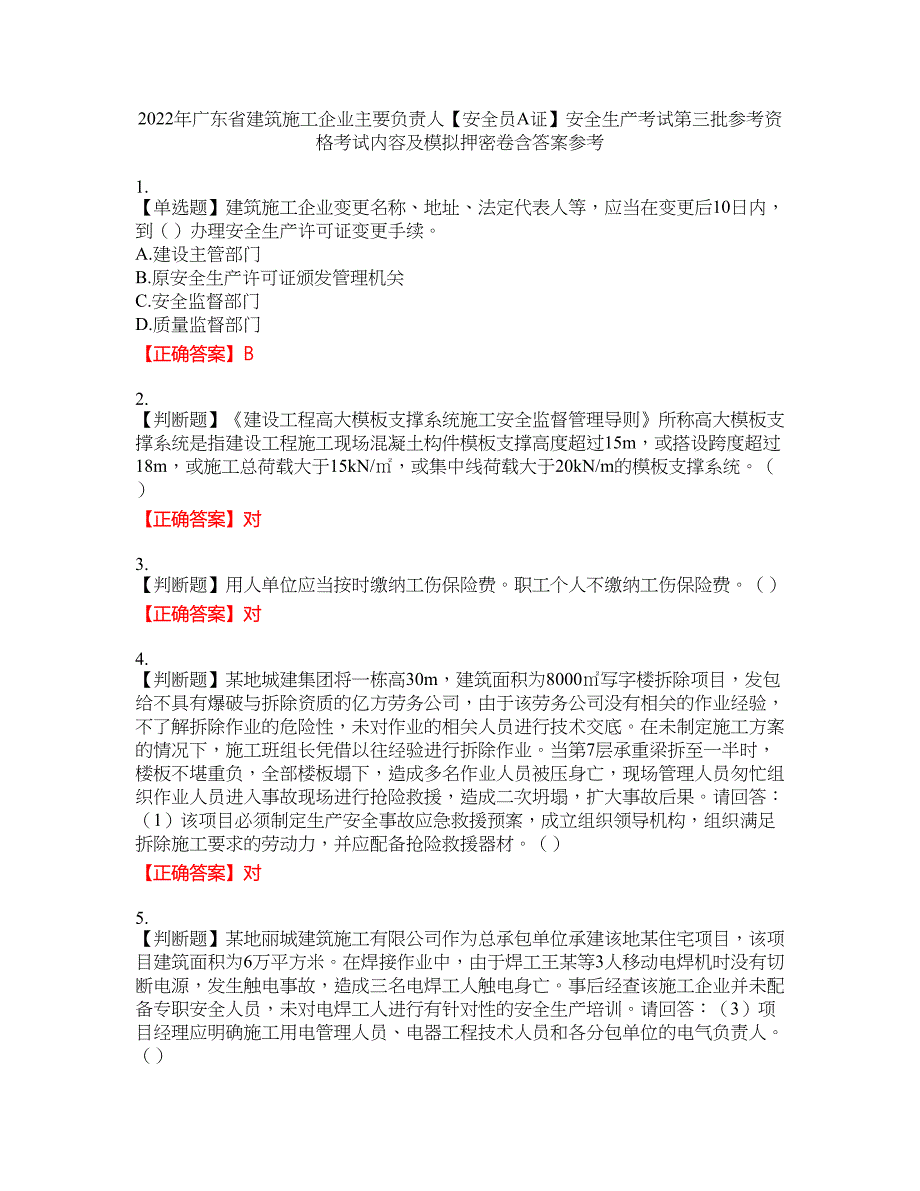 2022年广东省建筑施工企业主要负责人【安全员A证】安全生产考试第三批参考资格考试内容及模拟押密卷含答案参考44_第1页