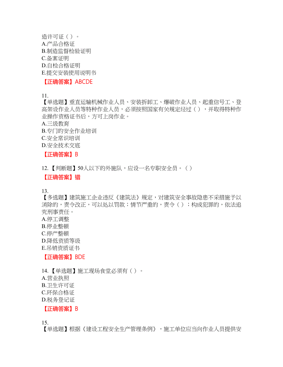 2022年广东省建筑施工企业主要负责人【安全员A证】安全生产考试第三批参考资格考试内容及模拟押密卷含答案参考44_第3页