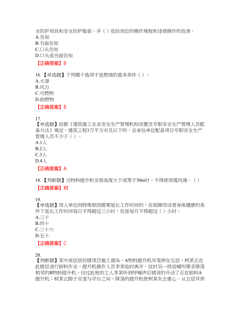 2022年广东省建筑施工企业主要负责人【安全员A证】安全生产考试第三批参考资格考试内容及模拟押密卷含答案参考44_第4页